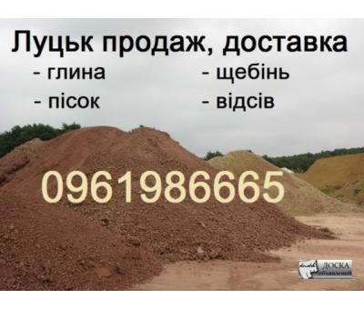 Луцьк продам, Доставлю пісок, щебінь