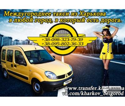 Таксі міжмісто Харків-Бєлгород