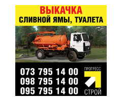 Викачка ям, туалетів, Прочищення каналізації | ogoloshennya.com.ua - 2
