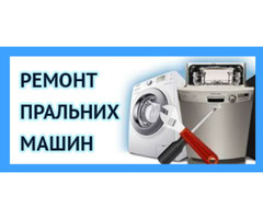 Ремонт пральних машин-автомат на дому в Запоріжжі | ogoloshennya.com.ua - 1