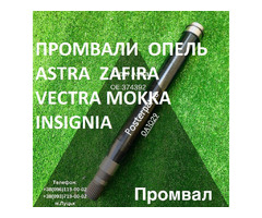 Промвали Опель Opel Astra Zafira Vectra 374668#374644#374666 | ogoloshennya.com.ua - 1