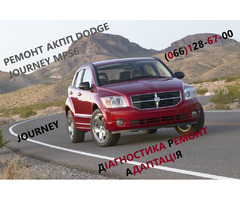 Ремонт АКПП Додж Dodge Journey DCT450  гарантійний та бюджетний #8U3R7000NG # | ogoloshennya.com.ua - 1