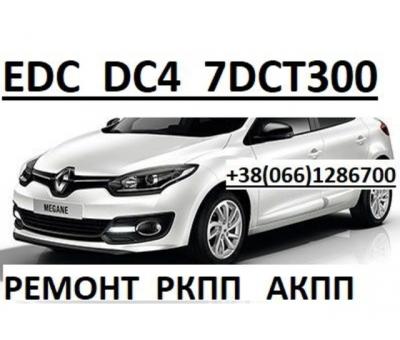 Ремонт коробок-роботів Рено EDC DC4 # 321138590R, 322033677R, 319905564R