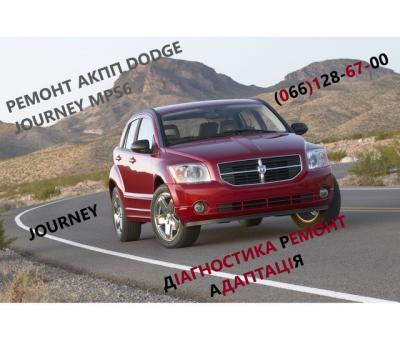 Ремонт АКПП Додж Dodge Journey DCT450  #8U3R7000NG #4872691AH, 68060442AB, 68060444AB