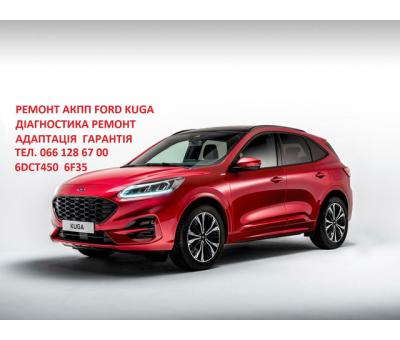 Ремонт АКПП Форд Куга DCT450 гарантійний & ремонтний # CV6R7000AC #2102713, 2258296, 2246368, 22