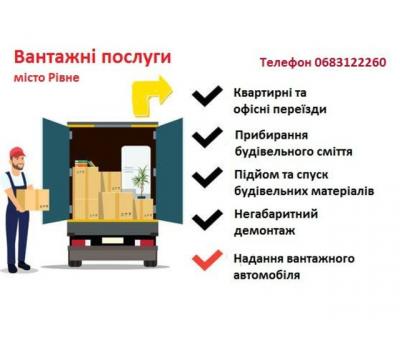 Вантажні перевезення, послуги вантажників 