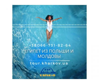 Туры в Египет из  Польши, Молдовы, Латвии, Литвы