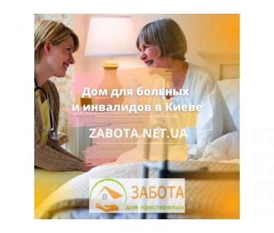 Частный дом престарелых Забота в Киеве