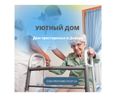 Частный дом престарелых для инвалидов «Уютный дом» в Днепре | ogoloshennya.com.ua - 1