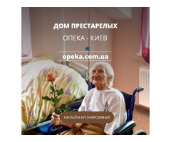 Дом престарелых "Опека" под Киевом | ogoloshennya.com.ua - 1