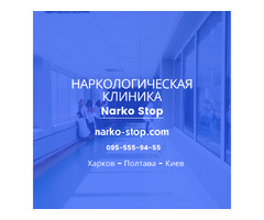 Лечение наркомании и алкоголизма в Харькове Narko-Stop | ogoloshennya.com.ua - 1