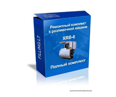Полный ремкомплект для XRB 6. | ogoloshennya.com.ua - 1