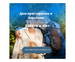 Частный дом престарелых "Забота и уют"  | ogoloshennya.com.ua - 1