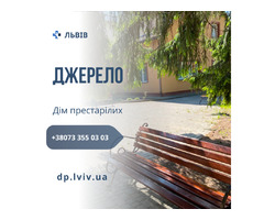 Частный дом для престарелых Джерело во Львове | ogoloshennya.com.ua - 1