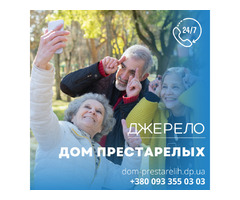 Пансионат для престарелых Джерело в Днепре  | ogoloshennya.com.ua - 1