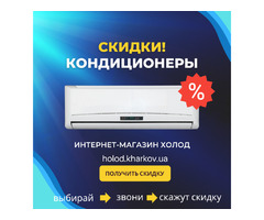 Купить кондиционеры по низким ценам | ogoloshennya.com.ua - 1
