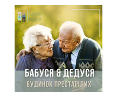 Дом престарелых Бабуся & Дедуся | ogoloshennya.com.ua - 1