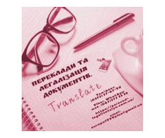 Переклад і легалізація документів | ogoloshennya.com.ua - 2