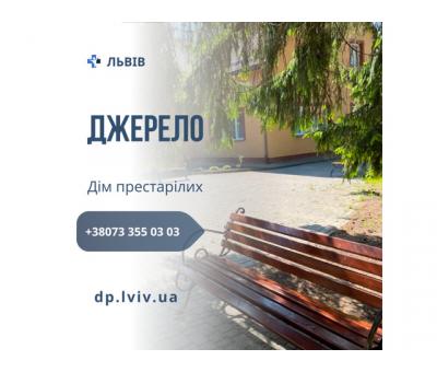 Частный дом для престарелых Джерело во Львове