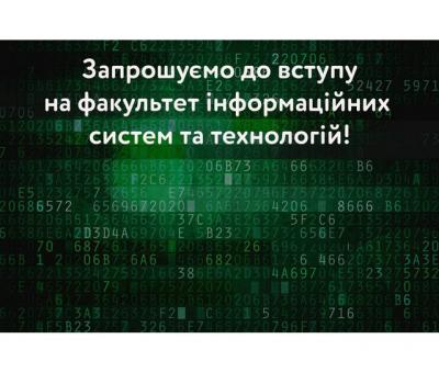 Європейський університет запрошує до вступу на факультет інформаційних систем та технологій!