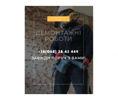 Демонтаж Рівне, демонтаж підлоги,стін,будівель,перестінків,штукатурки,плитки,набілу,шпалер,стяжки
