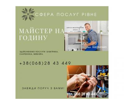Майстер на годину Рівне, , послуги електрика, сантехніка Рівне