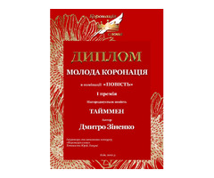 Продам книжку власного авторства " Тайммен" | ogoloshennya.com.ua - 2