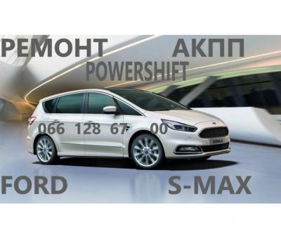 Ремонт АКПП Ford S-Max  powershift # 1880970, 1794966, AV9R 7000-AJ , 1684811, 2258375