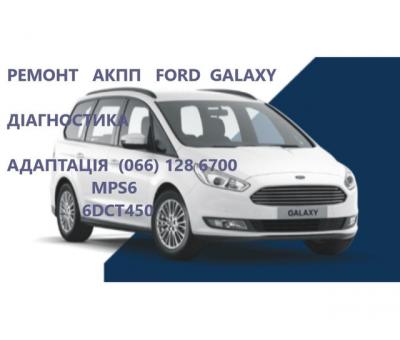 Ремонт АКПП Ford Galaxy MPS6# 2070508, 1814154, 1684808