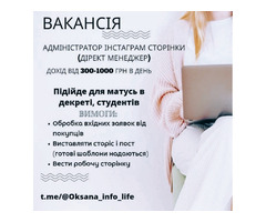 Адміністратор сторінки інстаграм | ogoloshennya.com.ua - 1