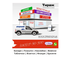 Вивіски, банери, таблички, листівки, флаєри, постери, наклейки, візитки. | ogoloshennya.com.ua - 1