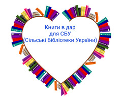Збiр книг в дар сiльским бiблiотекам | ogoloshennya.com.ua - 1