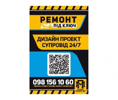 Під ключ ремонт, дизайн, супровід та повний спектр послуг
