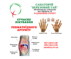 Лікування ревматоїдного артриту в умовах санаторію | ogoloshennya.com.ua - 1