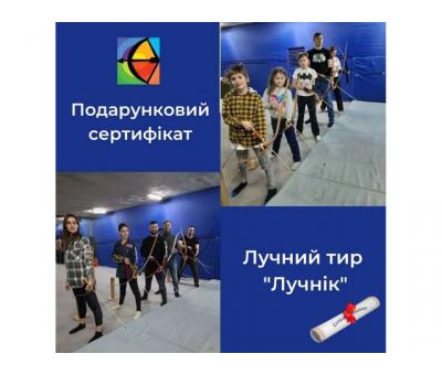Подарочные сертификаты на стрельбу из лука!