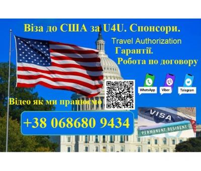 Надання спонсорів для виїзду до США програмою U4U. Без передоплати!