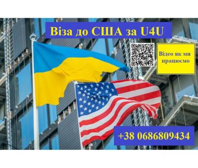 Віза до Америки за U4U. Надання Спонсорів з США. Без передоплати!