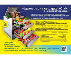 Інфрачервона сушарка «СІЧ» з нержавіючої сталі | ogoloshennya.com.ua - 1