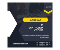 Правова допомога у галузі житлового законодавства.