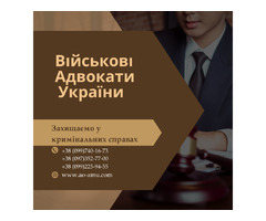 Допомагаємо військовим. Адвокати та юристи України | ogoloshennya.com.ua - 1