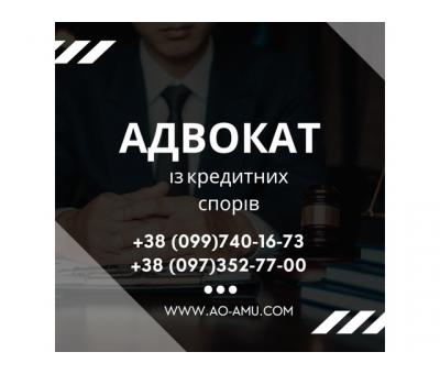 Правова допомога у кредитних справах