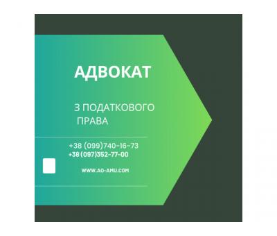 Адвокати та Юристи з податкового права та суперечок