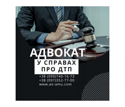 Досвідчений Адвокат у справах про ДТП