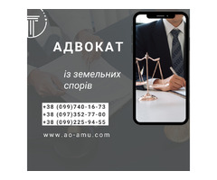 Адвокат із земельних спорів | ogoloshennya.com.ua - 1