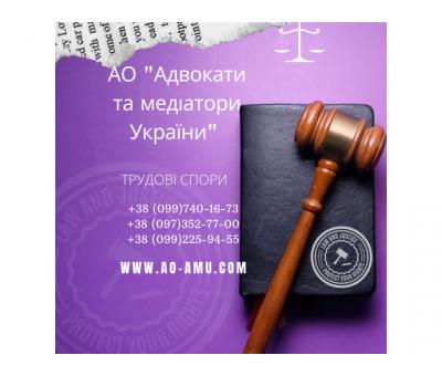 АО "Адвокати та медіатори України" пропонують широкий спектр послуг для вирішення трудових питань.