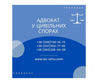 Правова допомога та послуги адвоката у цивільних спорах.