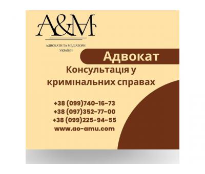 Консультація адвоката у кримінальних справах.