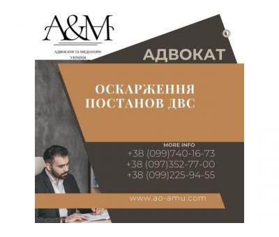 Оскарження постанов ДВС