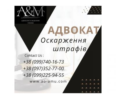 Оскарження штрафів