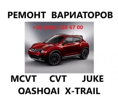 Ремонт варіаторів CVT Nissan Juke Qashqai X-Trail JF010 JF011 JF015 JF017# 319433JX0A 317283JX0A